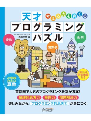 cover image of 【解説動画付き】天才 プログラミング パズル 【小学校3年生以上 算数】 (考える力を育てる )